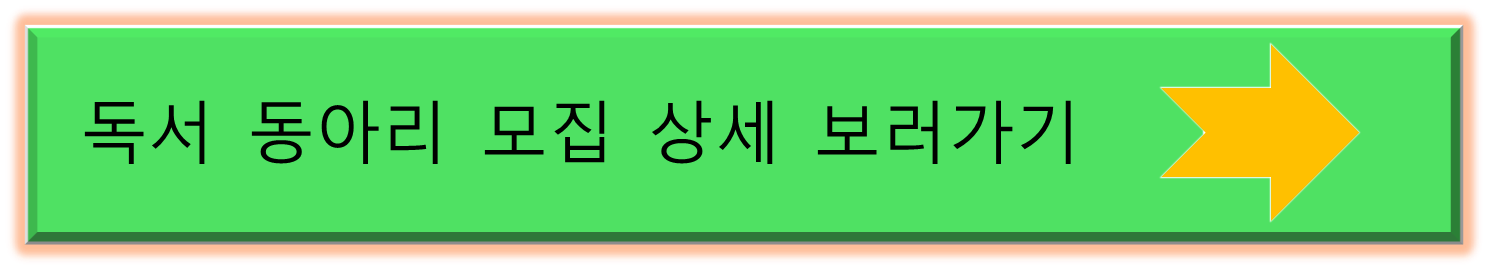 독서동아리모집상세보러가기