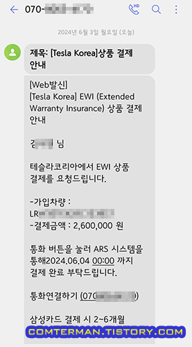 테슬라 EWI 가입 결제 ARS 문자