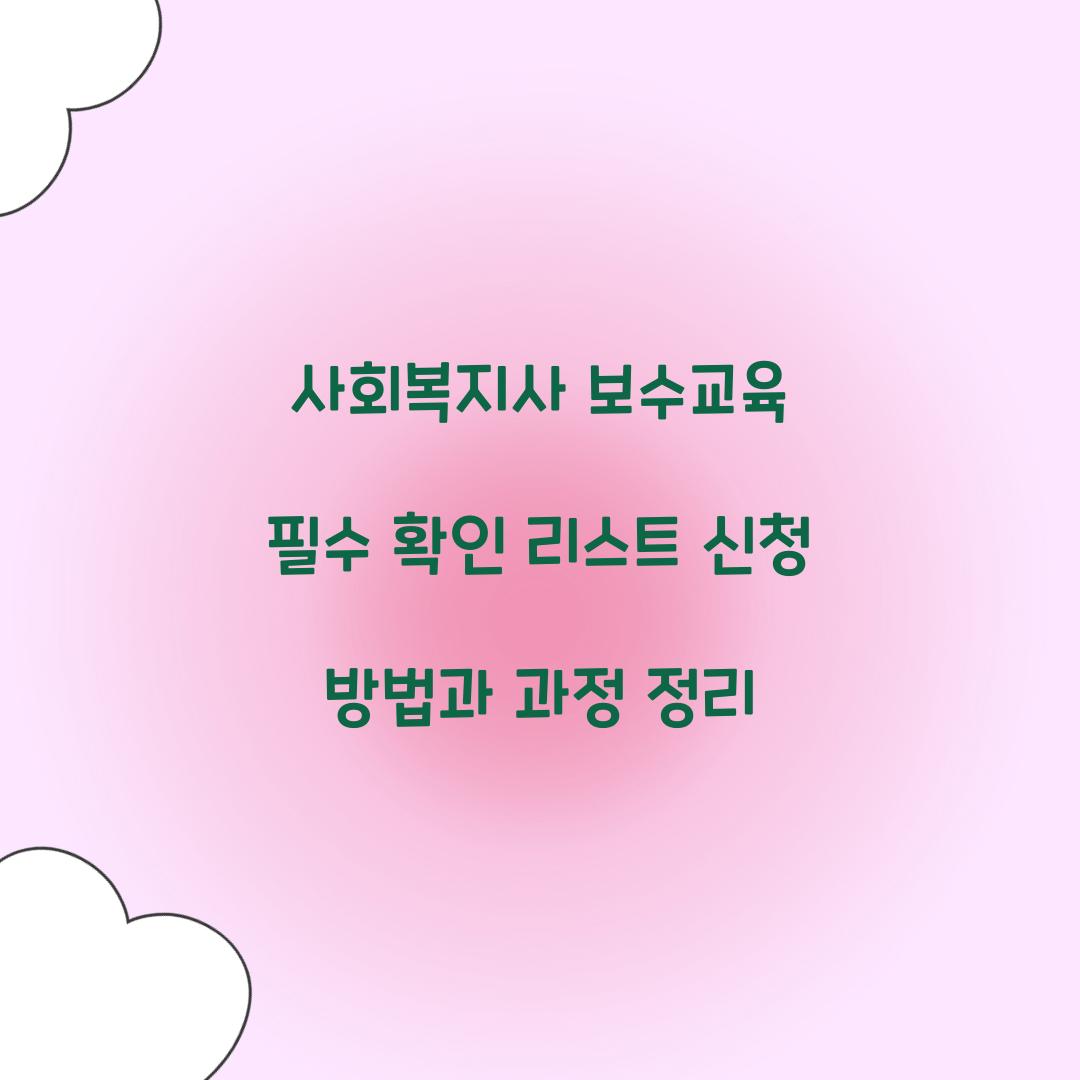 사회복지사 보수교육