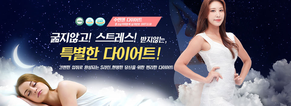 수면앤 다이어트, 건강한 체중 관리의 새로운 방법!