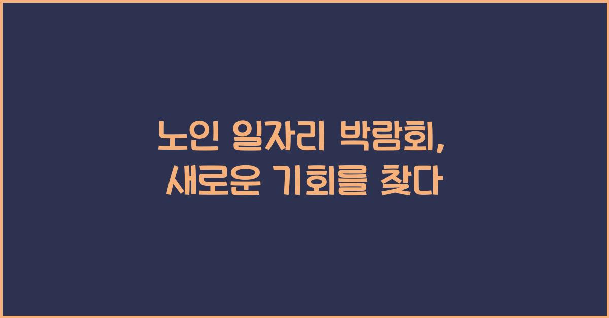 노인 일자리 박람회