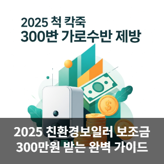 2025 친환경보일러 보조금