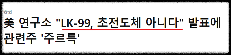 초전도체 기사제목