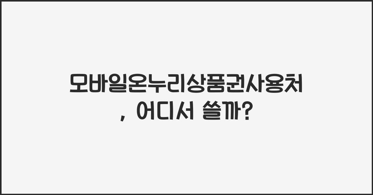 모바일온누리상품권사용처