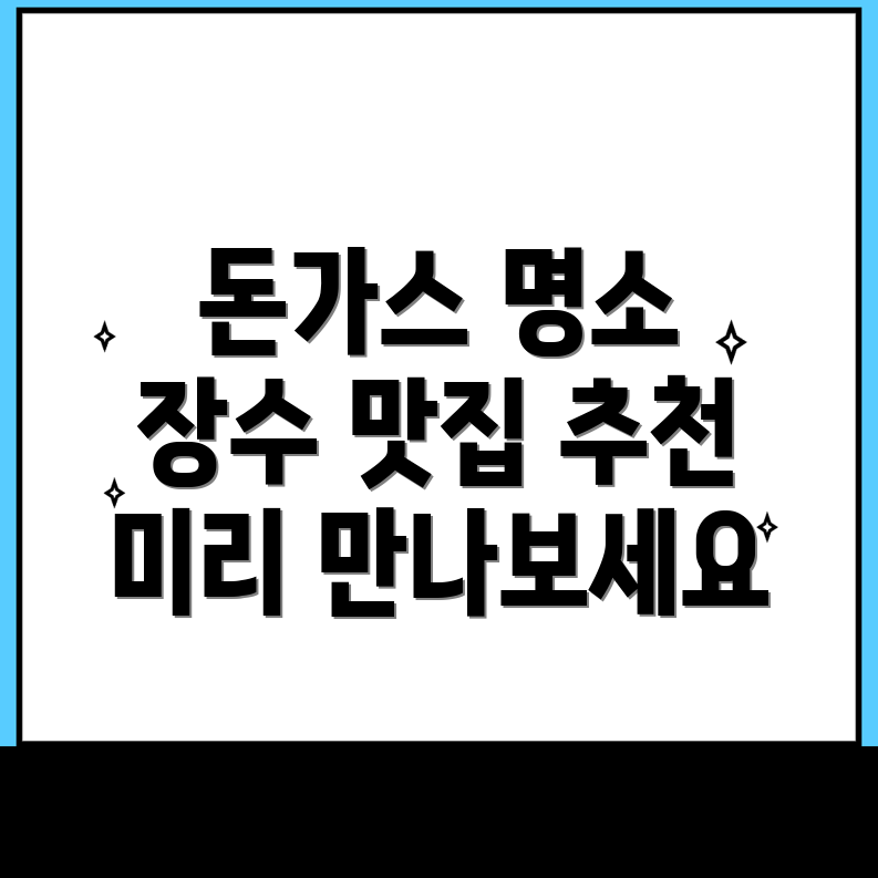 돈가스 맛집