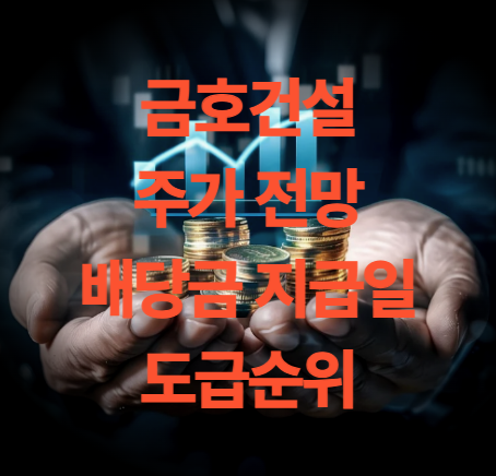 금호건설 주가 배당금 지급일 목표주가 도급순위는?