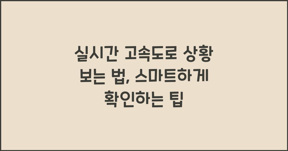 실시간 고속도로 상황 보는 법