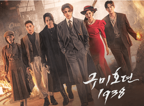 구미호뎐 1938