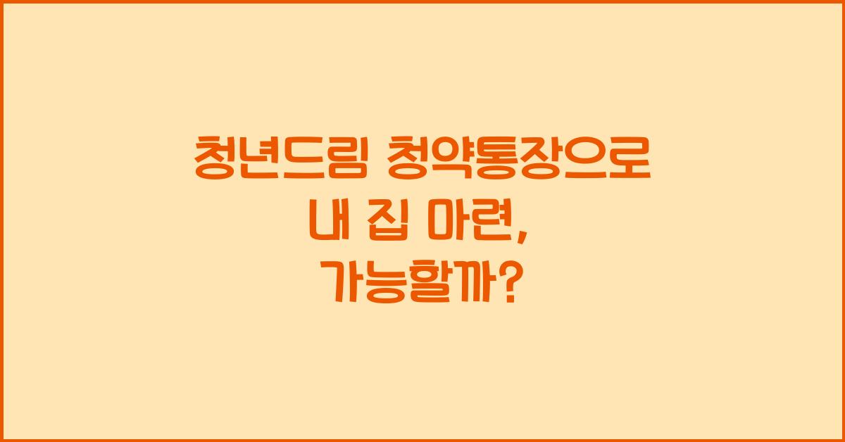 청년드림 청약통장