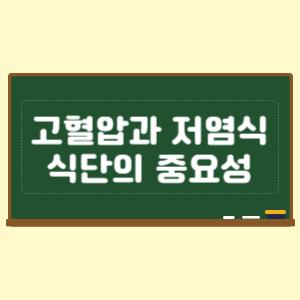 고혈압과 저염식 식단의 중요성
