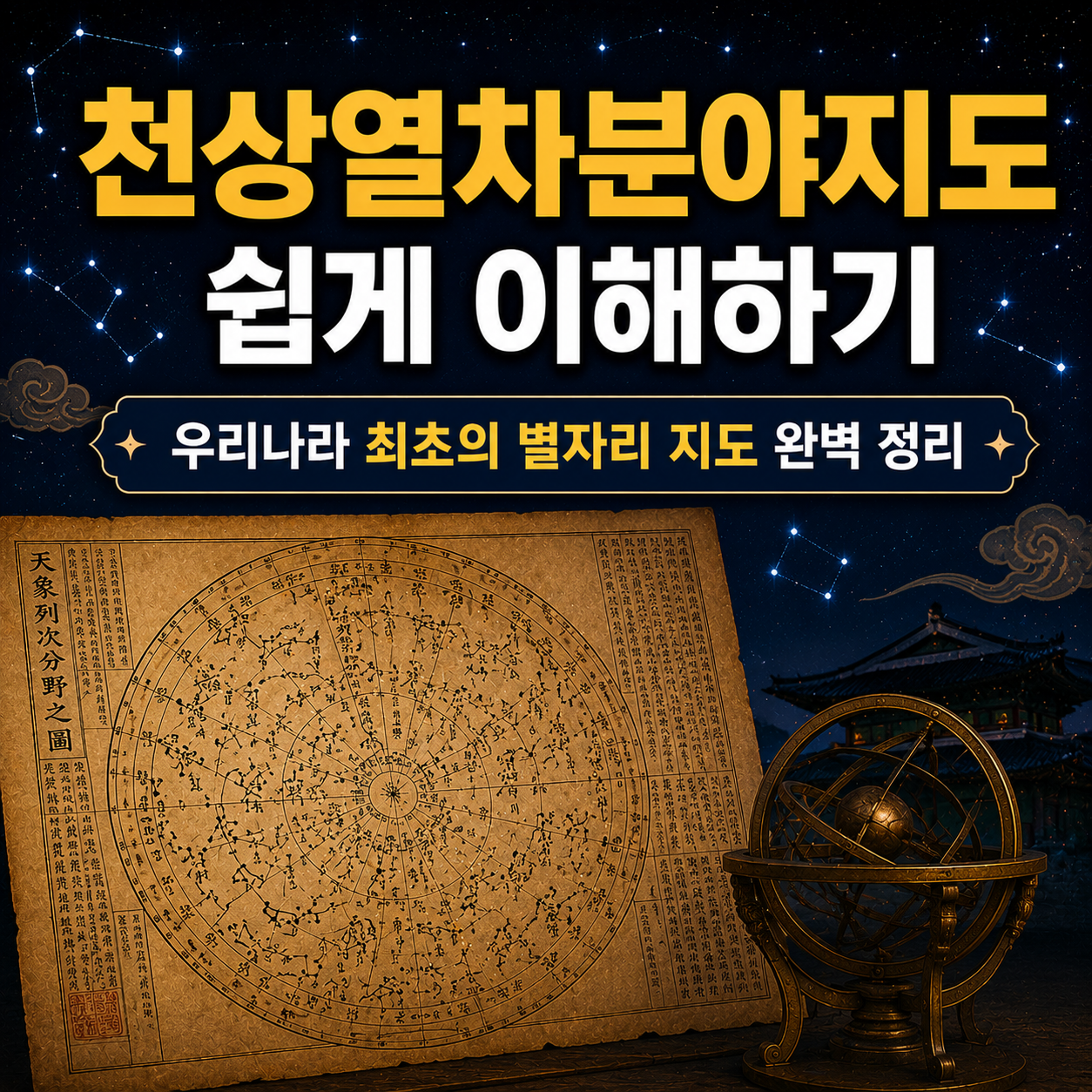 천상열차분야지도