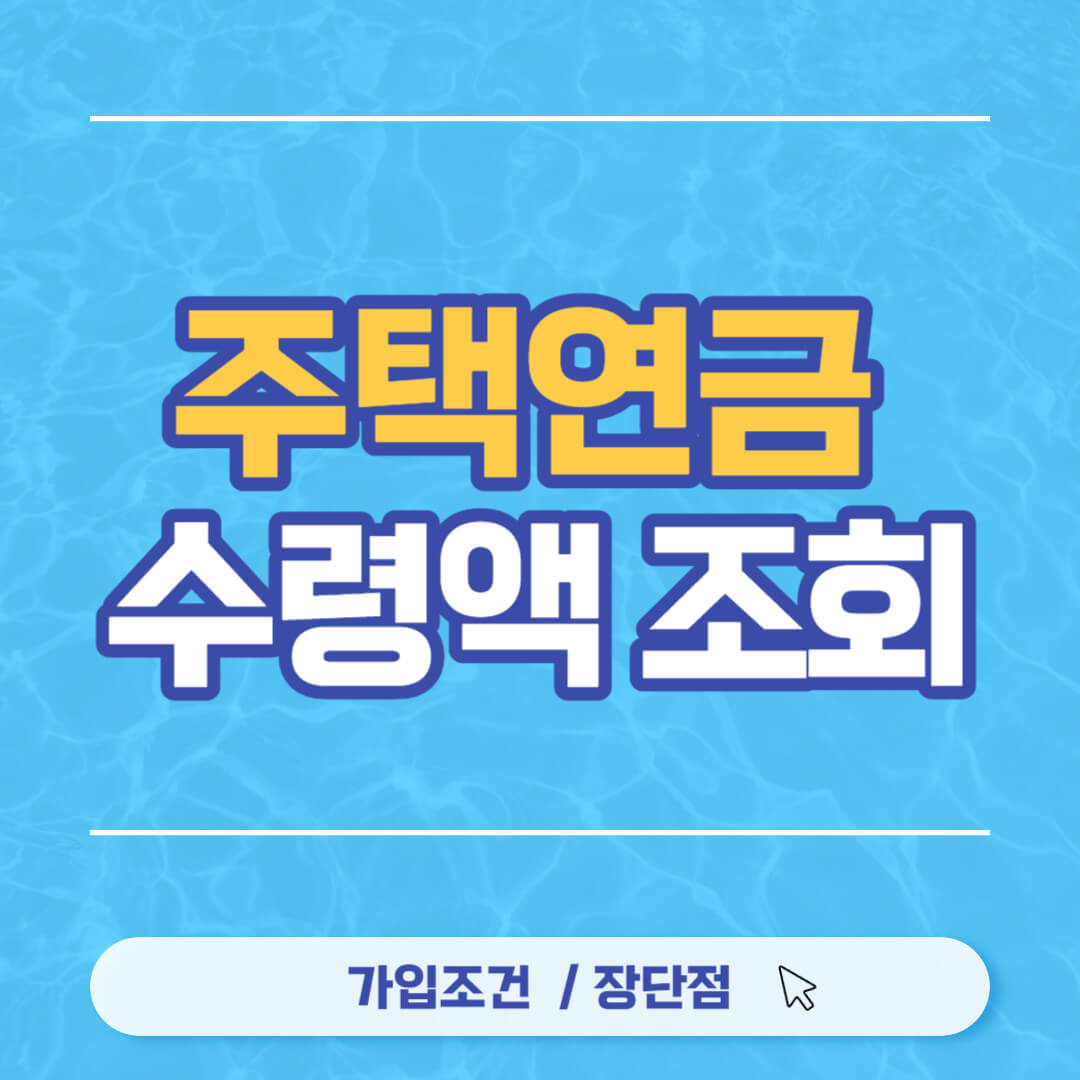 주택연금 수령액