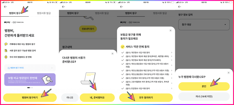 카카오톡 병원비 보험 청구 순서