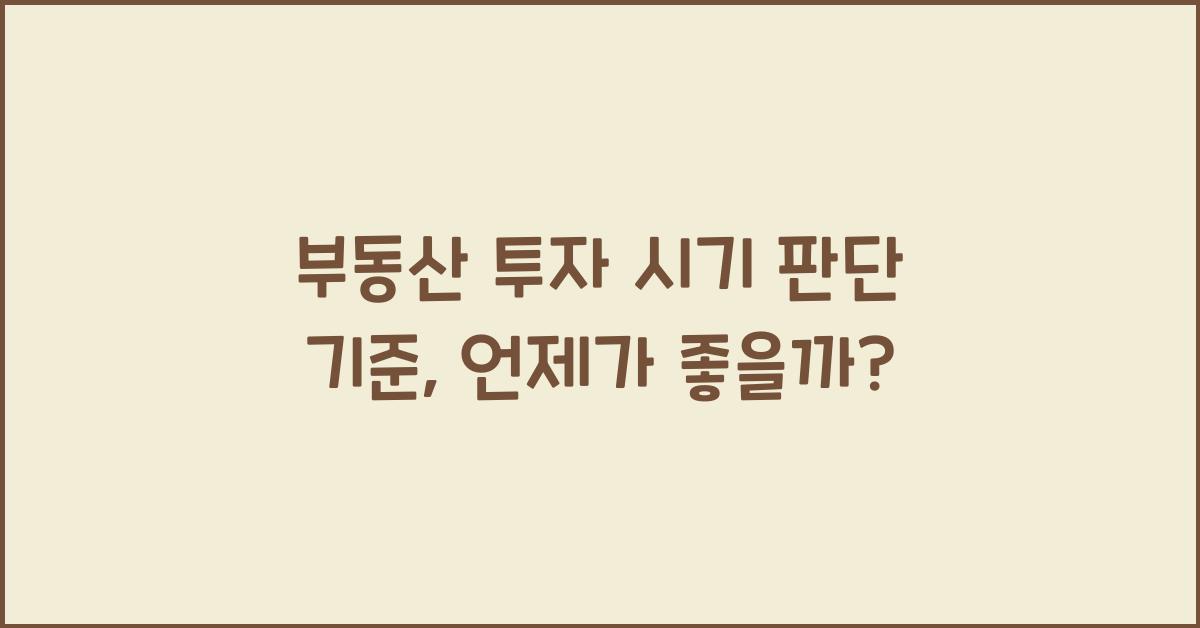 부동산 투자 시기 판단 기준