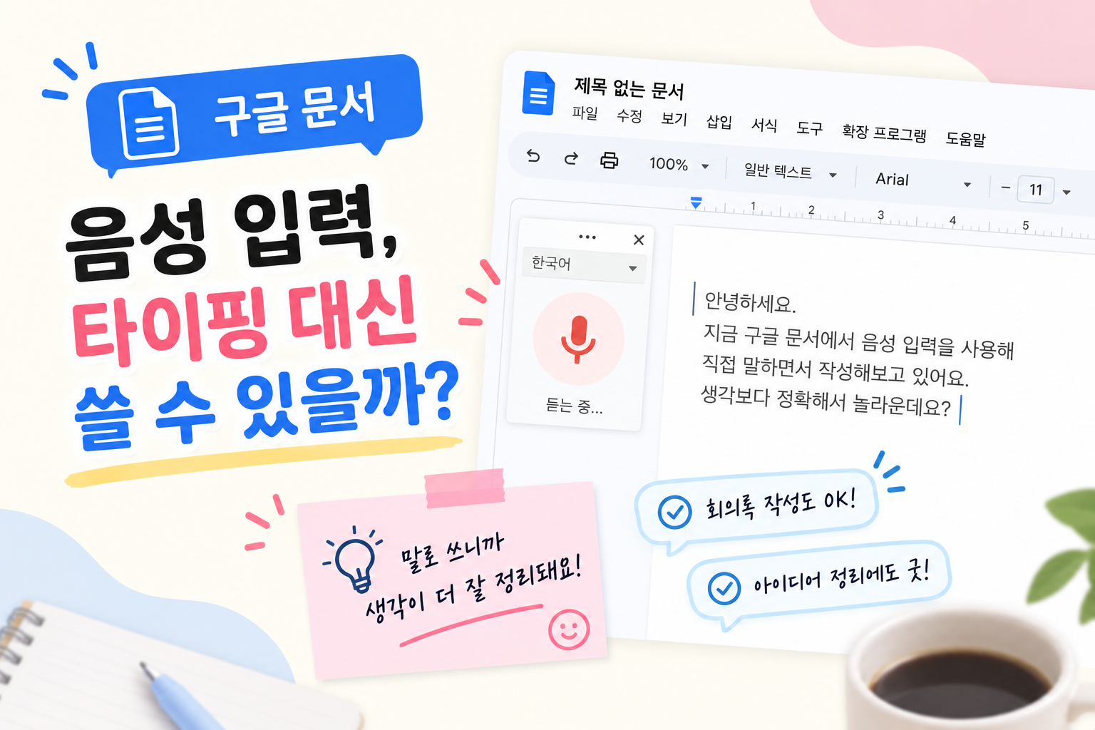 구글 문서 음성 입력, 직접 써보니 타이핑 대신 쓸 수 있을까?