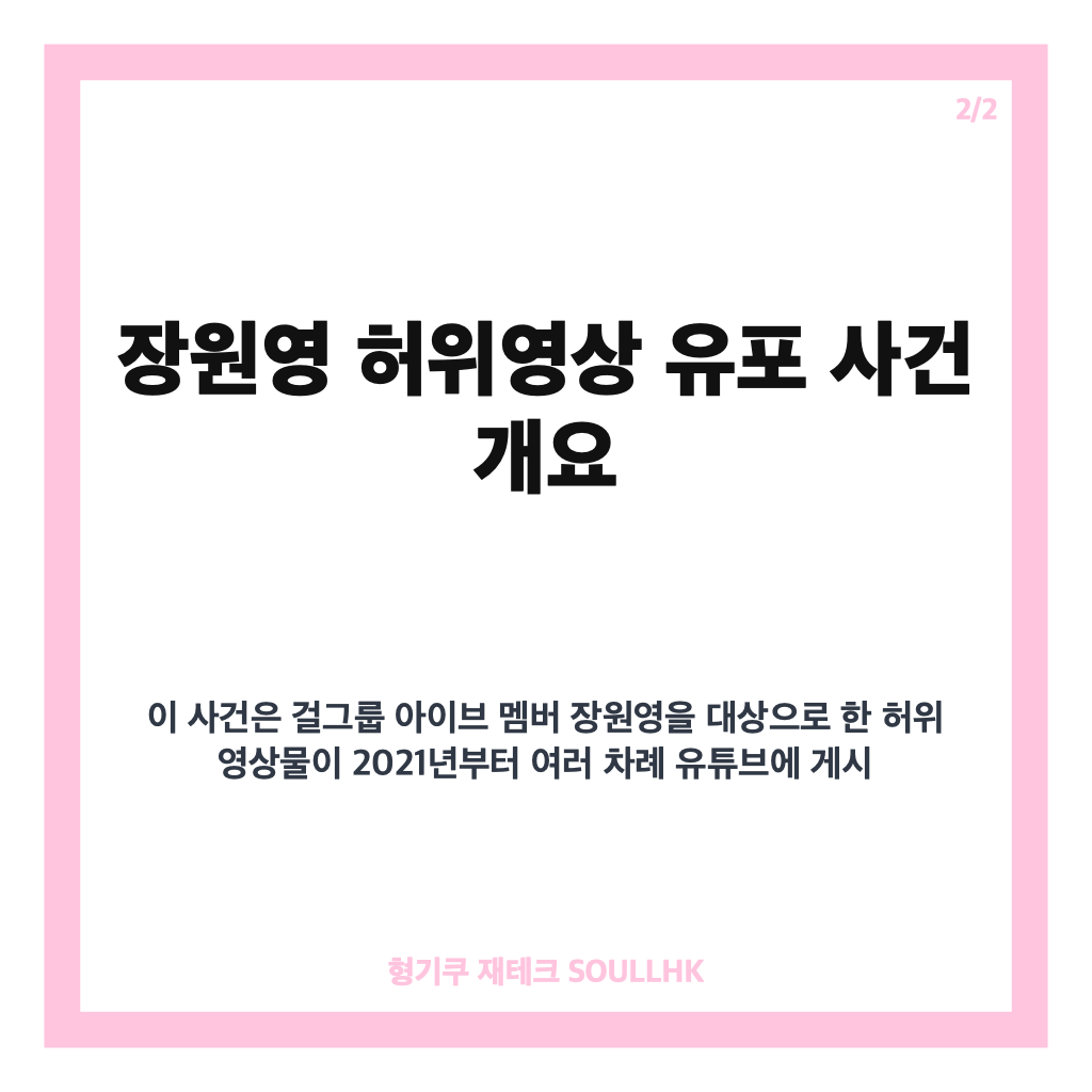 장원영 허위영상 유포자 법원 실형 선고와 소속사 대응 현황 분석 카드뉴스 3