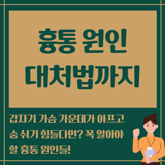 흉통 원인 대처법까지