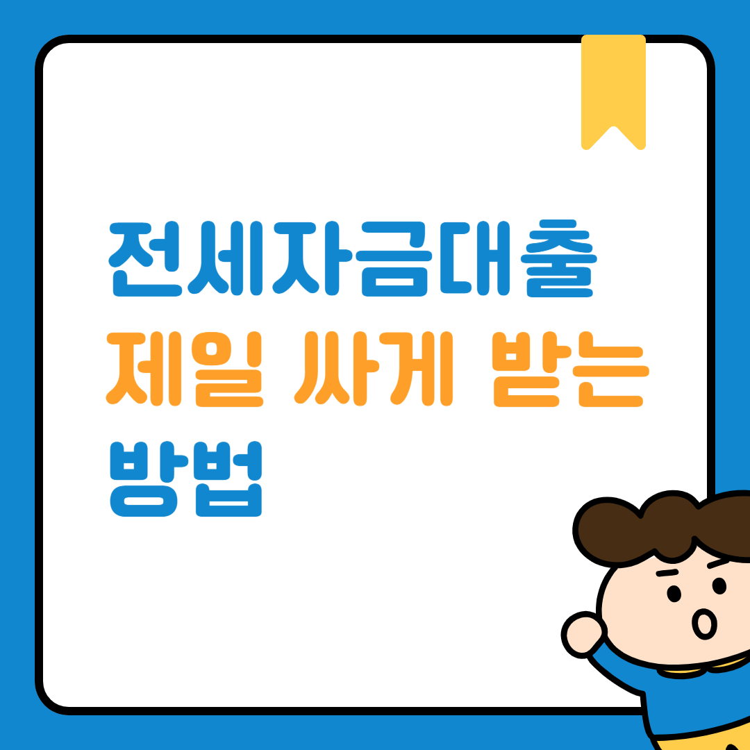 버팀목전세자금대출