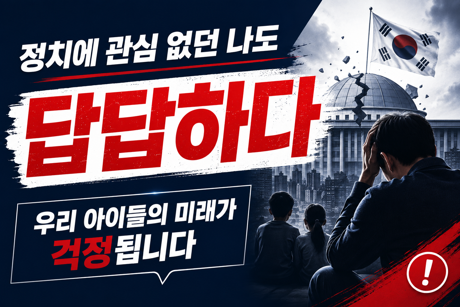 정치에 관심 없던 나도 답답하다｜우리 아이들이 살아갈 대한민국이 걱정된다