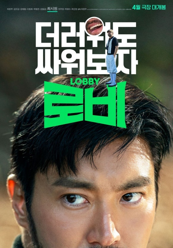 한국영화 로비 공식 포스터