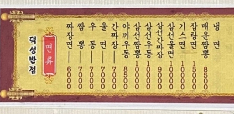 덕성반점-메뉴판