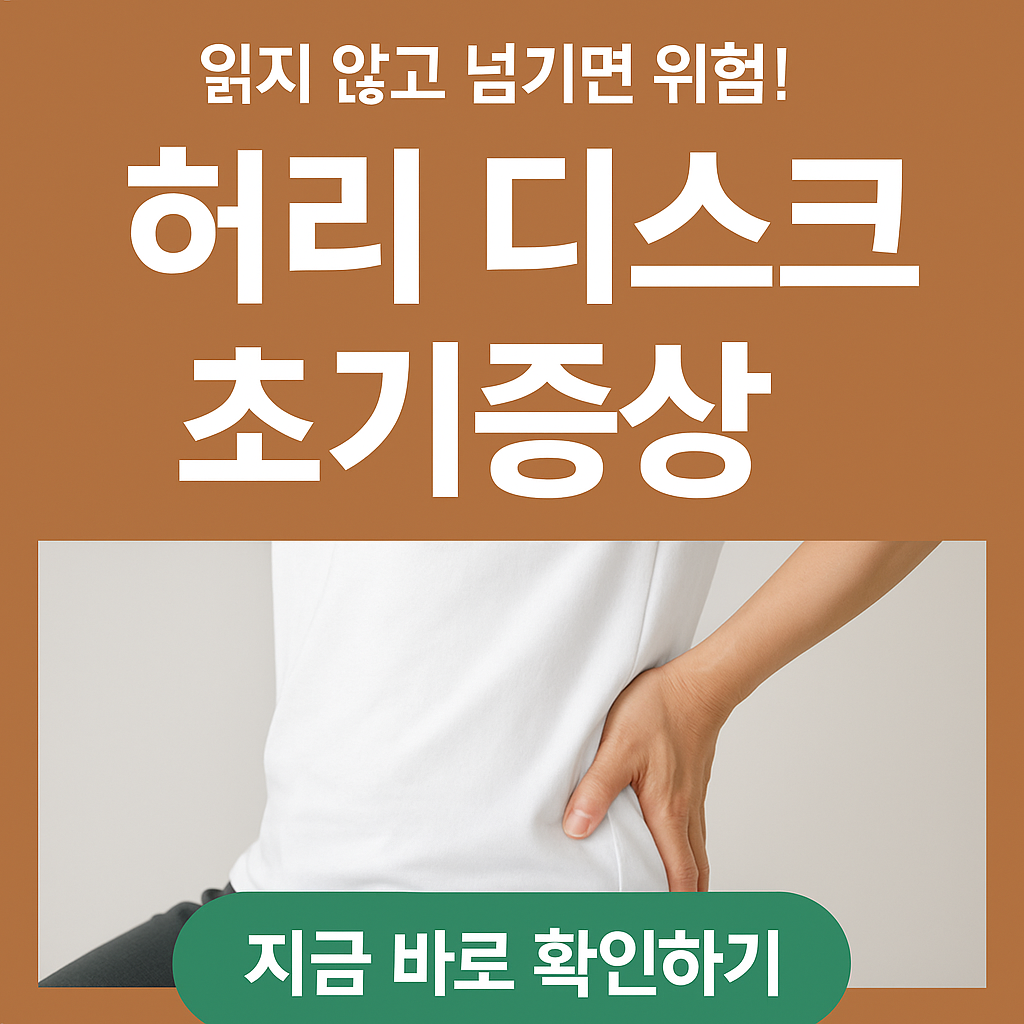 허리디스크 초기증상