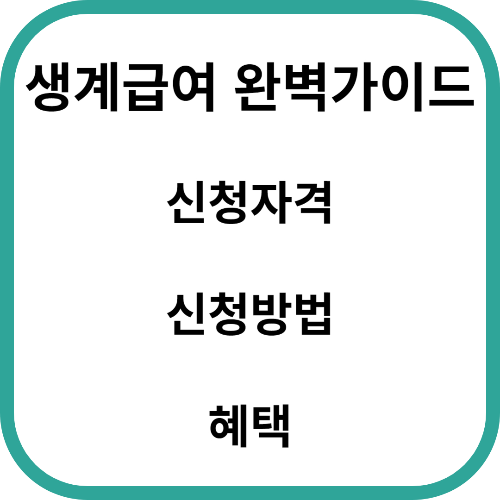 생계급여 신청자격 및 혜택 : 생계급여 완벽가이드