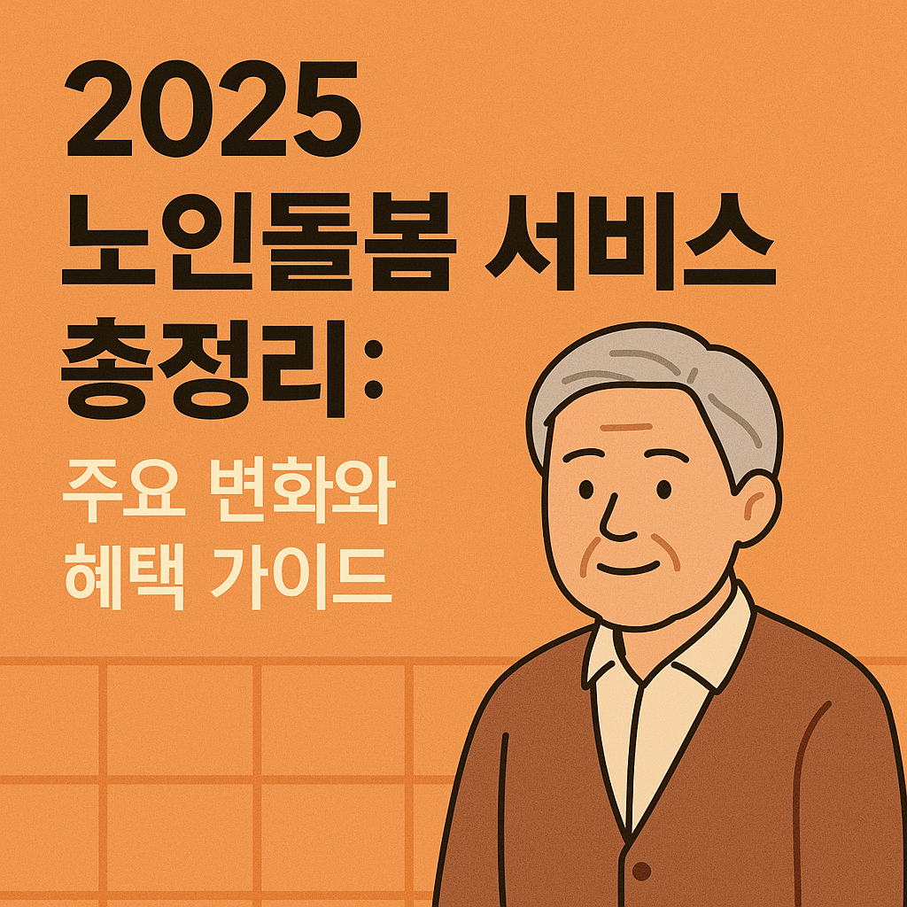 2025 노인돌봄 서비스 총정리: 주요 변화와 혜택 관련 사진