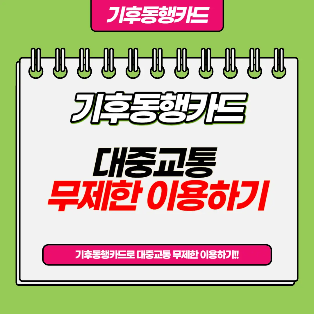 기후동행카드 신청방법과 판매처, 모든정보 알아보기