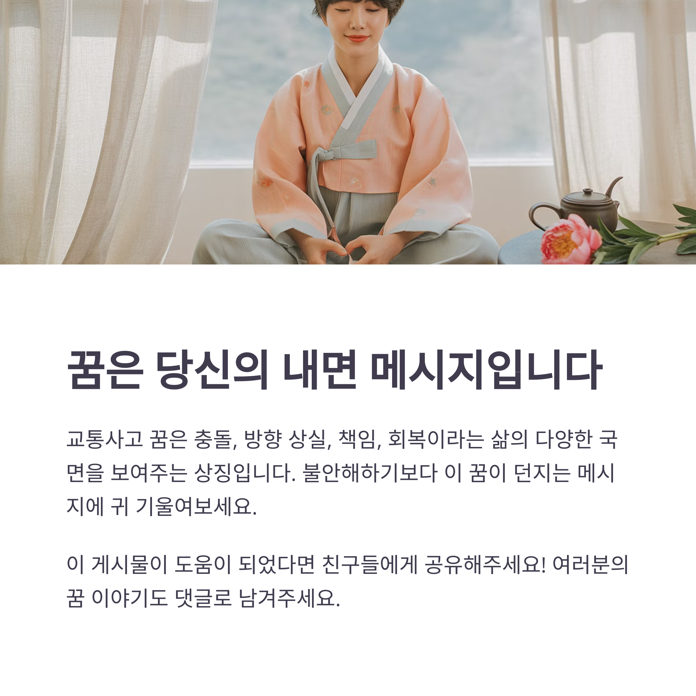 교통사고 꿈, 나의 감정에 귀 기울이는 계기로