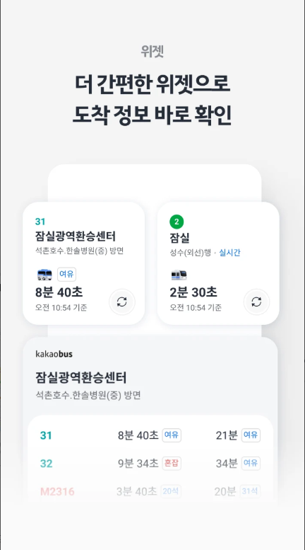 카카오버스, 버스 지하철 대중교통 실시간 교통정보 길 찾기