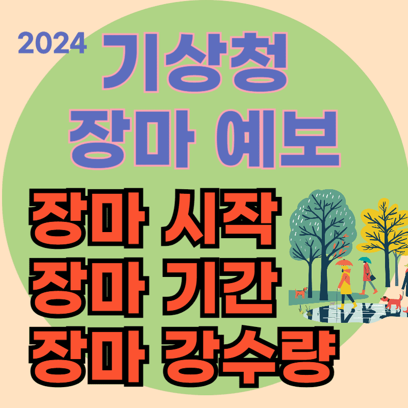 2024 기상청 장마 예보(장마 시작, 기간, 강수량)