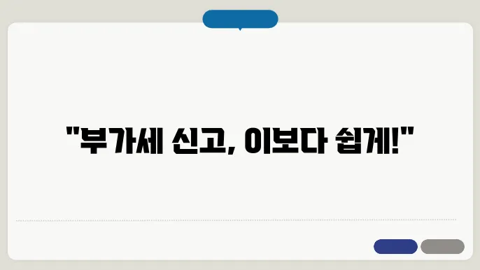 7월은 부가가치세 신고의 달 부가세 신고 방법 안내