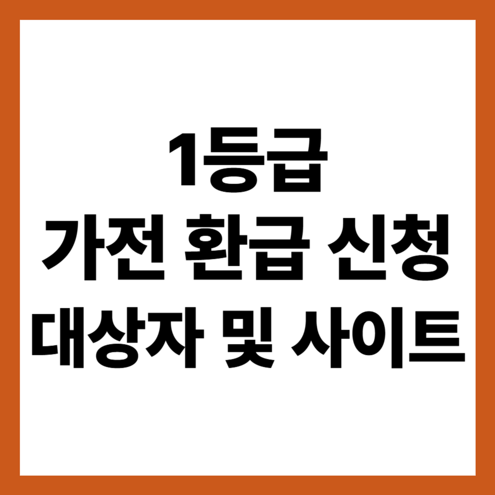 1등급 가전 환급 신청 대상자 및 사이트