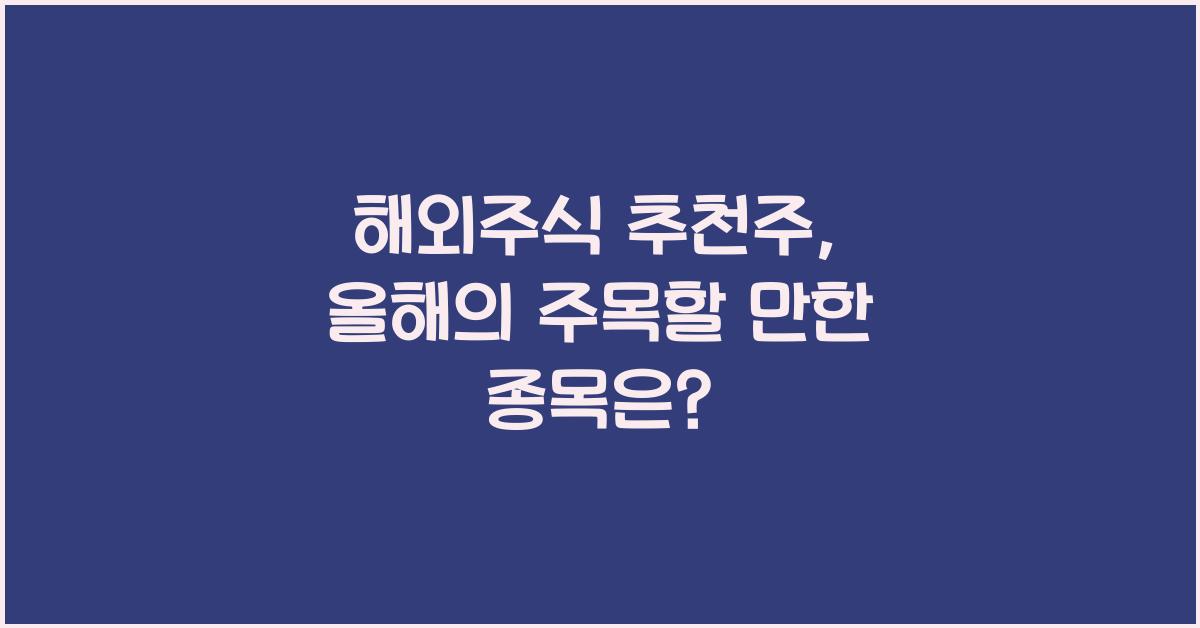 해외주식 추천주