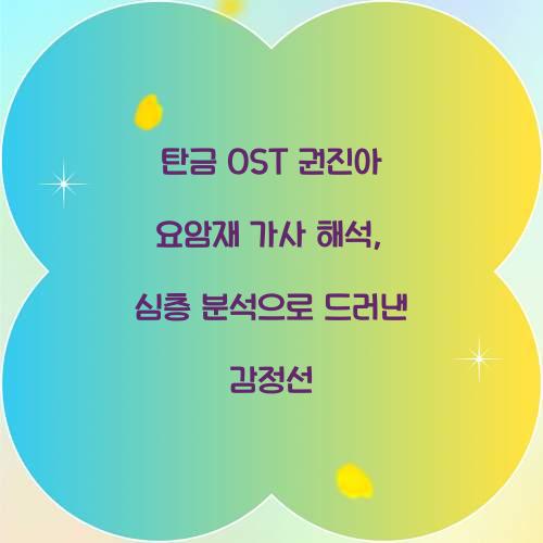 탄금 OST 권진아 요암재 가사 해석