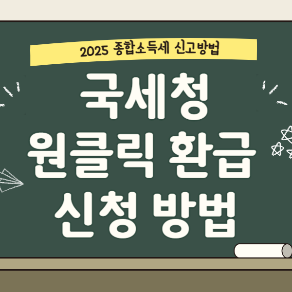 국세청 원클릭 환급 서비스 신청 방법