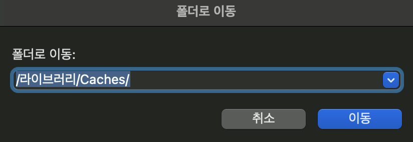 맥 /Library/Caches