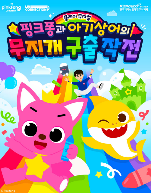 핑크퐁과아기상어 무지개구출작전