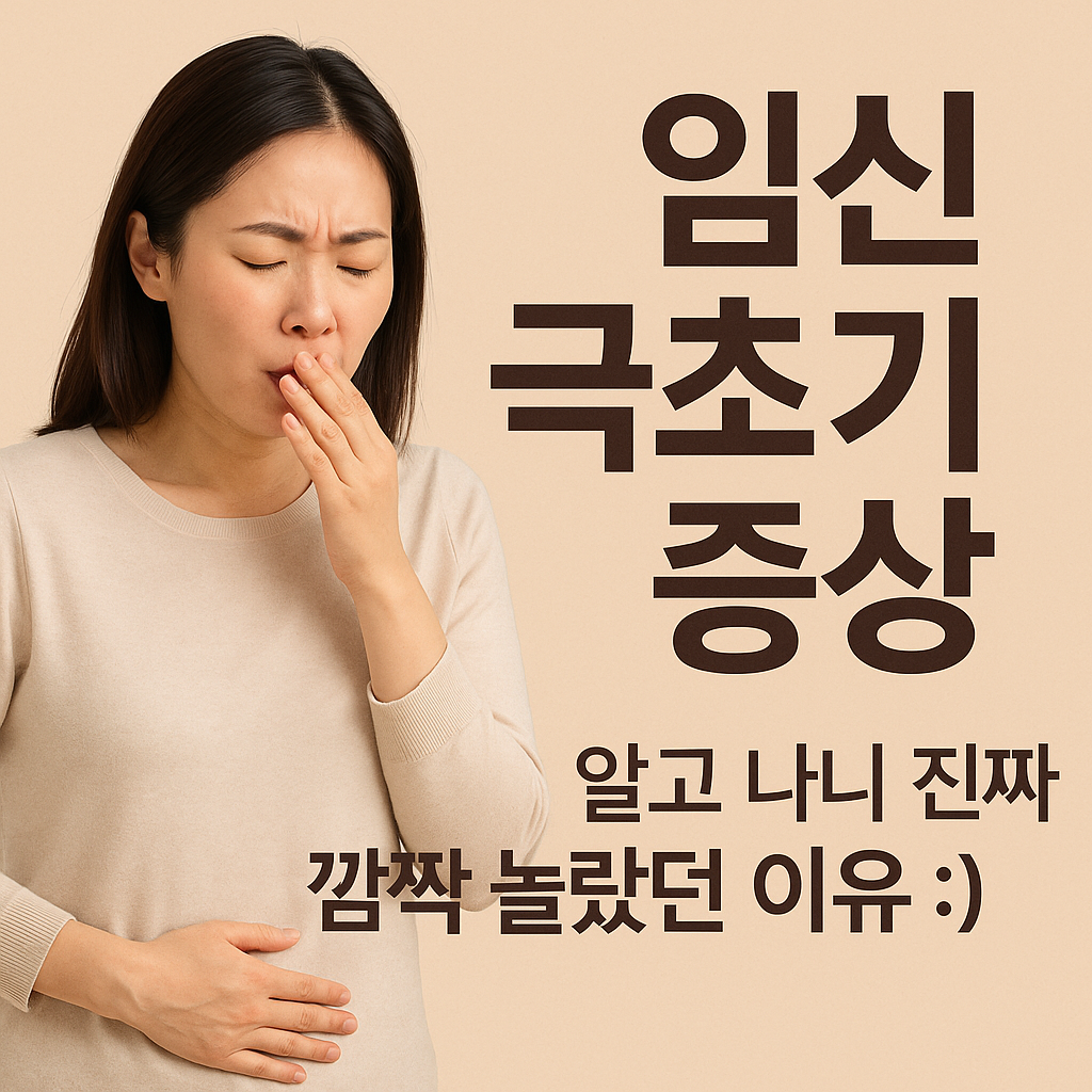 임신극초기증상, 알고 나니 진짜 깜짝 놀랐던 이유 :)