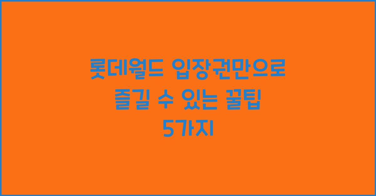 롯데월드 입장권만
