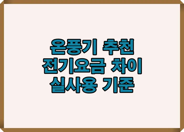 온풍기 소비전력과 전기요금 차이를 실제 사용 사례로 비교해 난방 효율과 비용 부담 기준을 설명한 이미지