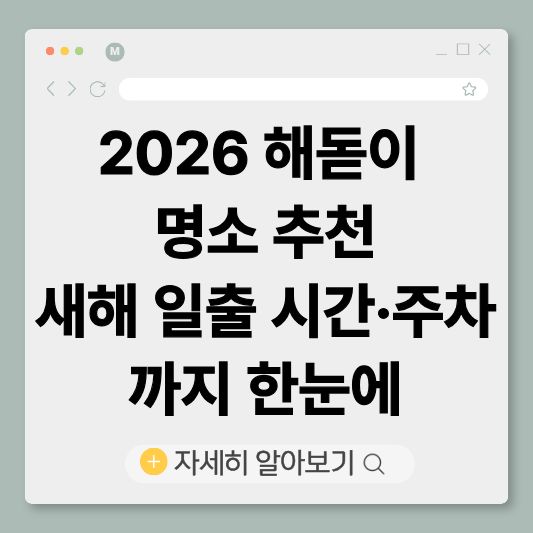 2026해돋이, 해돋이명소추천, 새해일출시간,
해돋이주차, 일출명소, 새해해돋이