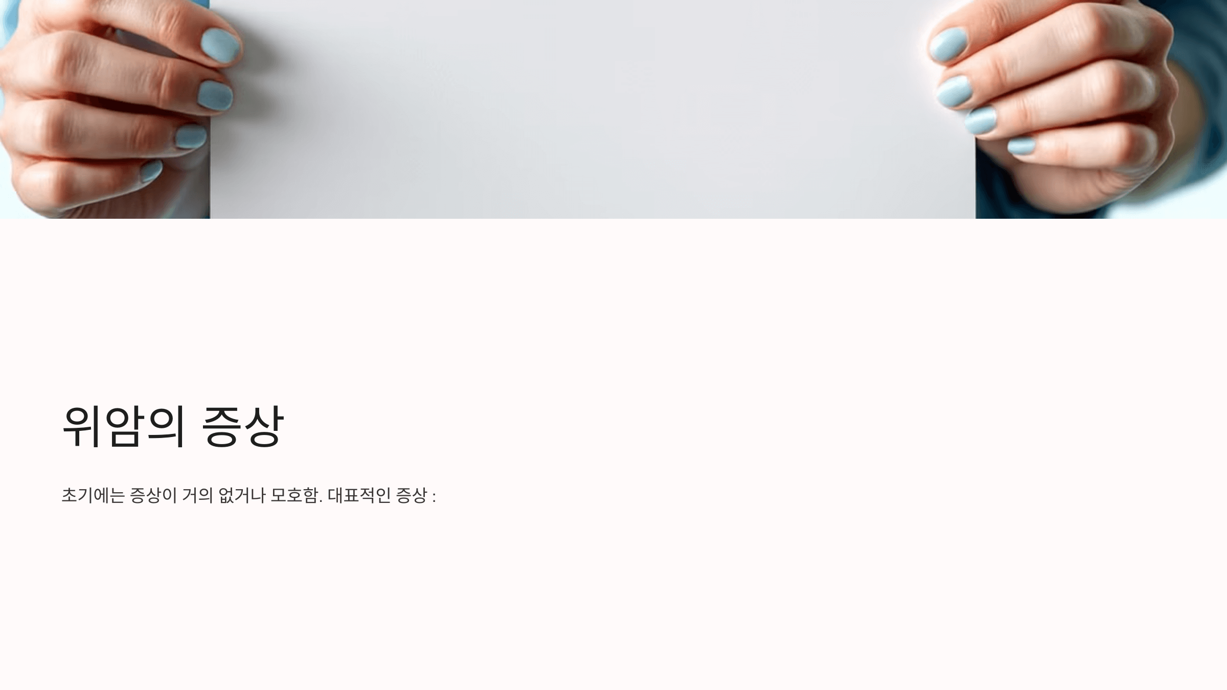 위암과 관련된 사진입니다.