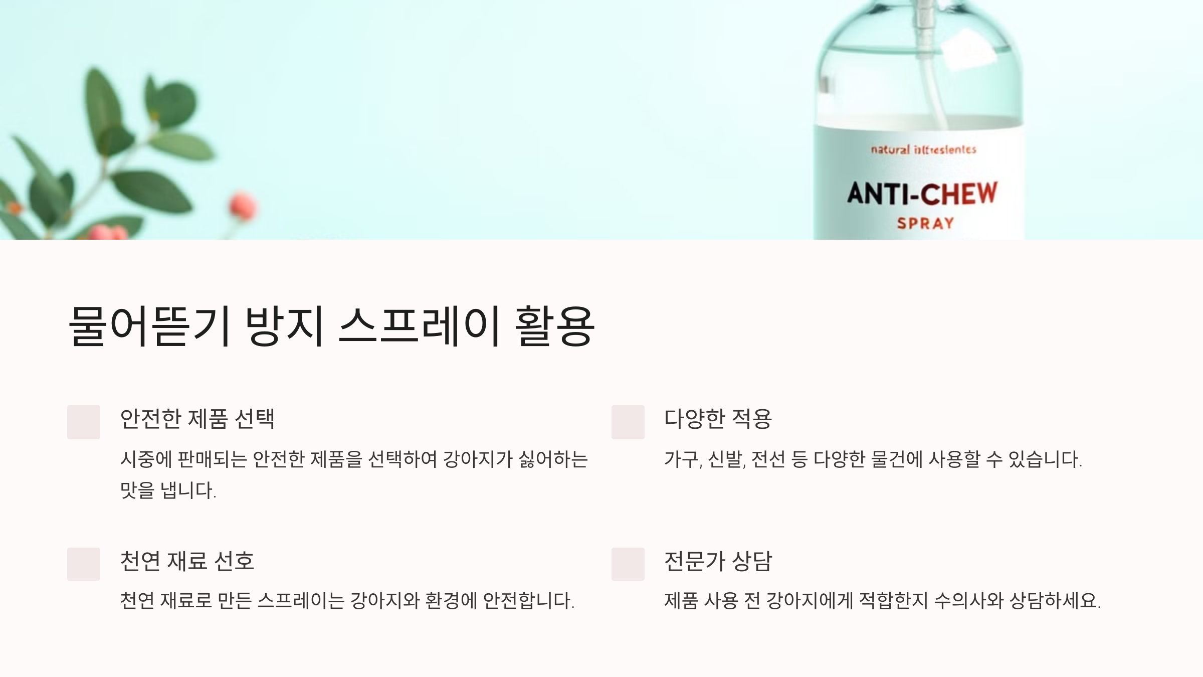 물어뜯기 방지 스프레이 활용