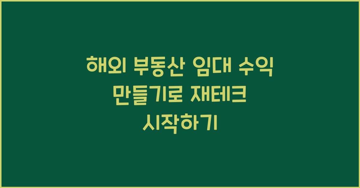 해외 부동산 임대 수익 만들기