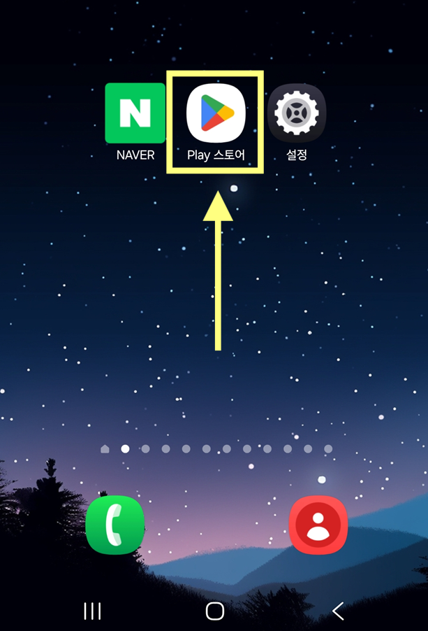 방법 1: 플레이스토어(안드로이드) 또는 앱스토어(아이폰) 실행하기