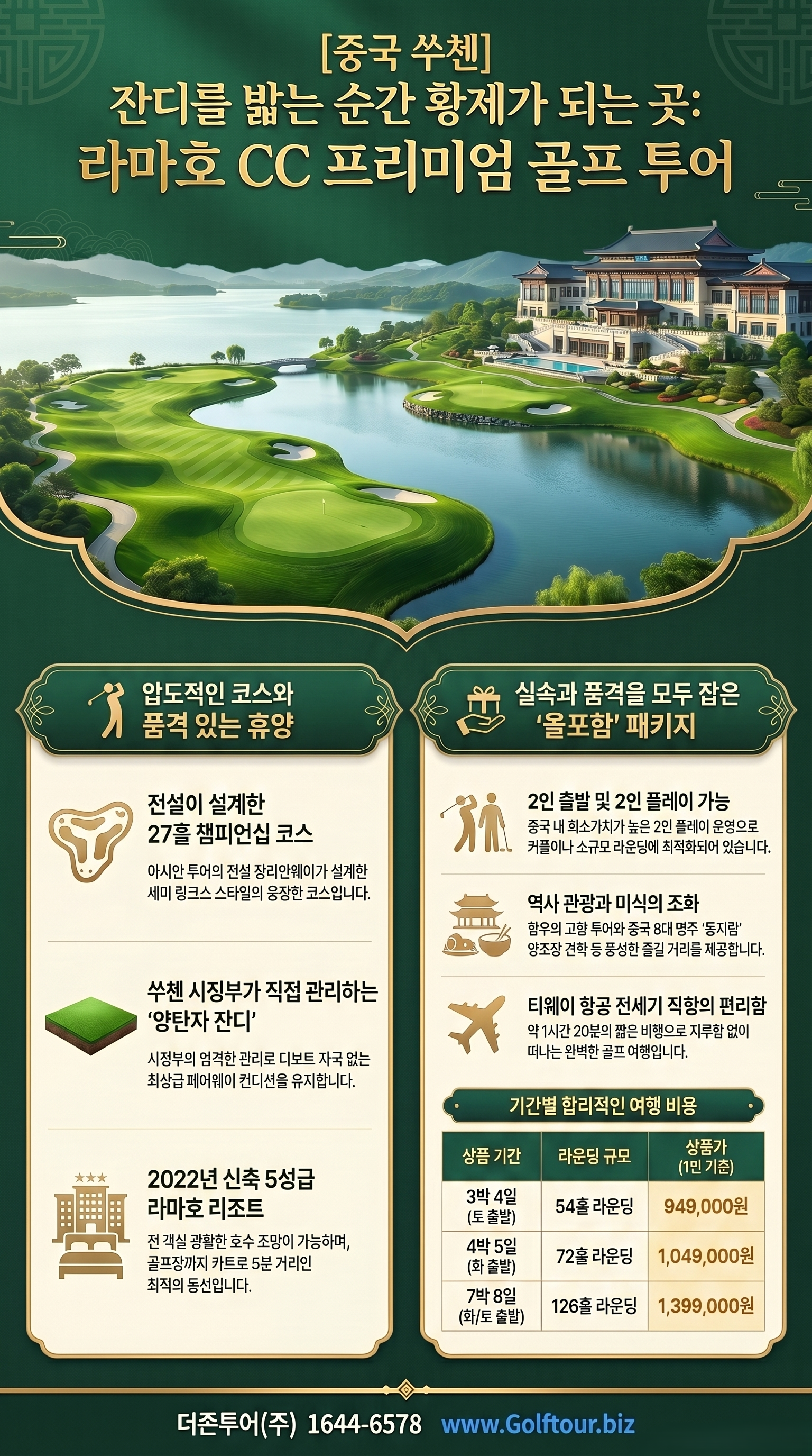 한장으로 보는 쑤치엔 라마호 골프여행 핵심 -올 포함 골프 여행 -