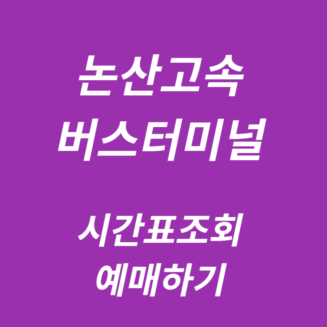 논산고속버스터미널 시간표조회, 예매