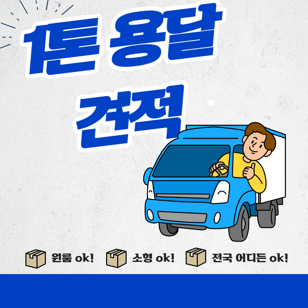 원룸 이사 1톤 용달 비용 견적